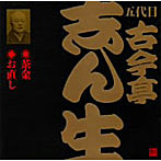 五代目古今亭志ん生/五代目古今亭志ん生〜茶金（III）・お直し（II）