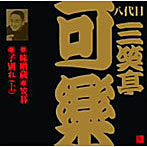 八代目三笑亭可楽/八代目三笑亭可楽〜味噌蔵（II）・笠碁（II）・子別れ 上（II）
