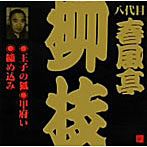 八代目春風亭柳枝/八代目春風亭柳枝〜王子の狐・甲府い・締め込み