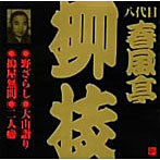 八代目春風亭柳枝/八代目春風亭柳枝〜野ざらし・大山詣り・搗屋無間・二人癖