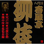 八代目春風亭柳枝/八代目春風亭柳枝〜宮戸川・喜撰小僧・熊の皮・花色木綿