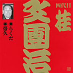 桂文團治（四代目）/ビクター落語上方編 四代目 桂文團治（1）らくだ/帯久
