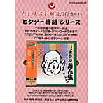 古今亭志ん生（五代目）/点字版 落語シリーズ 五代目 古今亭志ん生 セレクト 1