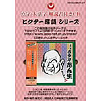 古今亭志ん生（五代目）/点字版 落語シリーズ 五代目 古今亭志ん生 セレクト 2