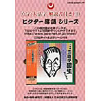 三遊亭圓生（六代目）/点字版 落語シリーズ 六代目 三遊亭圓生 セレクト