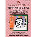 桂文楽（八代目）/点字版 落語シリーズ 八代目 桂文楽 セレクト