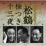 笑福亭松鶴（六代目）/六世松鶴極つき十三夜