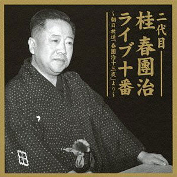 桂春團治（二代目）/二代目 桂春團治 ライブ十番