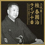 桂春團治（二代目）/二代目 桂春團治 ライブ十番