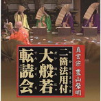 真言宗 豊山聲明 二箇法用付 大般若転読会
