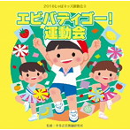 2016じゃぽキッズ運動会（3）エビバディゴー！運動会