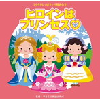 2016じゃぽキッズ発表会（3）ヒロインはプリンセス