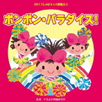 2017じゃぽキッズ運動会（3）ポンポン・パラダイス！