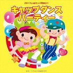 2017じゃぽキッズ発表会（2）キャップダンス・パーティー