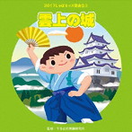 2017じゃぽキッズ発表会（3）雲上の城