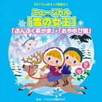 2017じゃぽキッズ発表会（4）ミュージカル雪の女王