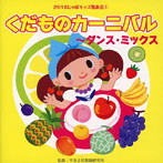 2018じゃぽキッズ発表会（1）くだものカーニバル〜ディスコMIX