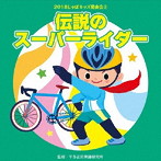 2018じゃぽキッズ発表会（2）伝説のスーパーライダー
