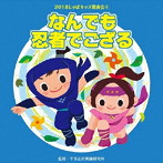 2018じゃぽキッズ発表会（4）なんでも忍者でござる