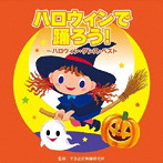ハロウィンで踊ろう！〜ハロウィン・ダンス・ベスト〜
