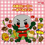 2007年ビクター発表会（1）/お昼のヒーロー〜おべんとマン