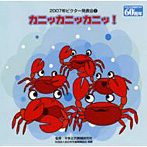 2007年ビクター発表会（2）/カニッカニッカニ！