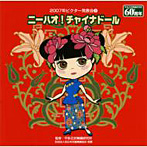 2007年ビクター発表会（3）/ニーハオ！チャイナドール