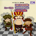 2007年ビクター発表会（5）/ミュージカル「裸の王様」