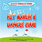 ヒットマーチ&ダンス!2008