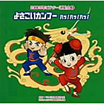 2009ビクター運動会（3）よさこいカンフー ハッ！ハッ！ハッ！