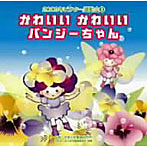 2009ビクター運動会（5）かわいいかわいいパンジーちゃん