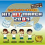 ヒットヒットマーチ2009