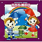 2009ビクター発表会（1） ららら 雨の日