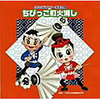 2009ビクター発表会（2） ちびっこ町火消し