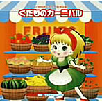 2009ビクター発表会（3） くだものカーニバル