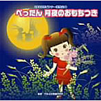 2009ビクター発表会（4） ぺったん 月夜のおもちつき