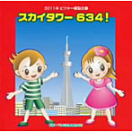 2011ビクター運動会（2）スカイタワー634