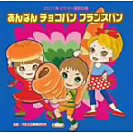 2011ビクター運動会（3）あんぱん チョコパン フランスパン