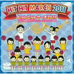 ヒットヒットマーチ2011