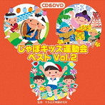 じゃぽキッズ運動会ベストVol.2（DVD付）