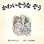 秋山ちえ子（朗読）/かわいそうなぞう