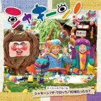 シャキーン！スペシャルアルバム〜ザ・クロック/10年たったら（DVD付）