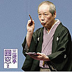 三遊亭圓窓/三遊亭圓窓2「朝日名人会」ライヴシリーズ52「鼓が滝」「写経猿」