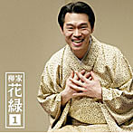 柳家花緑/柳家花緑1「朝日名人会」ライヴシリーズ53「七段目」「笠碁」