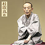 桂歌丸/桂歌丸8「朝日名人会」ライヴシリーズ55「火焔太鼓」「紙入れ」