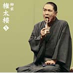 柳家権太楼/柳家権太楼5 朝日名人会ライヴシリーズ57 言訳屋