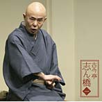 古今亭志ん橋/古今亭志ん橋1 「朝日名人会」ライヴシリーズ58 「薮入り」「井戸の茶碗」