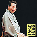 春風亭昇太/春風亭昇太2 26周年記念落語会-オレまつり