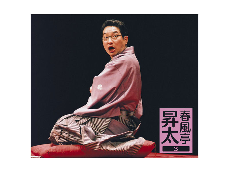 春風亭昇太/春風亭昇太3-昇太の古典-