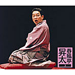 春風亭昇太/春風亭昇太3-昇太の古典-